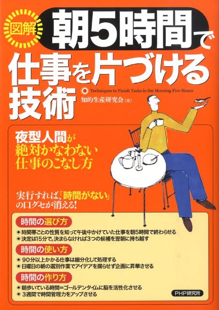 【中古】図解朝5時間で仕事を片づける技術 夜型人間が絶対かなわない仕事のこなし方/PHP研究所/知的生産研究会（ムック）