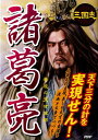 【中古】諸葛亮 美麗の天才軍師 三国志 /PHP研究所/三国志武将研究会(単行本(ソフトカバー))