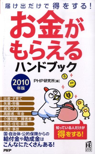 【中古】お金がもらえるハンドブック 届け出だけで得をする！ 2010年版 /PHP研究所/PHP研究所（新書）