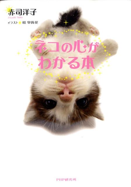 ◆◆◆おおむね良好な状態です。中古商品のため使用感等ある場合がございますが、品質には十分注意して発送いたします。 【毎日発送】 商品状態 著者名 赤司洋子 出版社名 PHPエディタ−ズ・グル−プ 発売日 2009年05月 ISBN 9784569708669