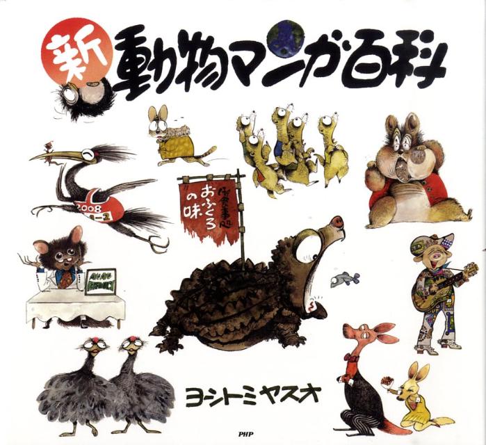 【中古】新・動物マンガ百科/PHP研究所/ヨシトミヤスオ（単行本）