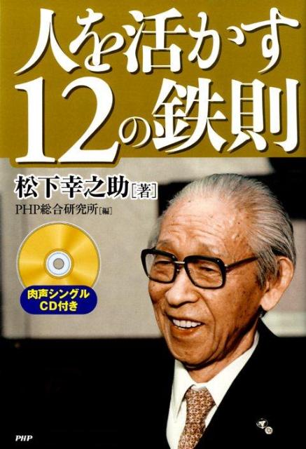 【中古】人を活かす12の鉄則 /PHP研究所/松下幸之助（単行本（ソフトカバー））