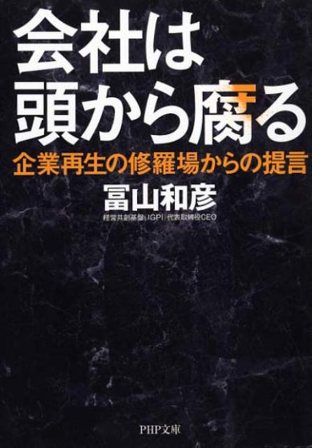 【中古】会社は頭から腐る 企業再生の修羅場からの提言 /PHP研究所/冨山和彦（文庫）