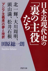 【中古】日本近現代史の「裏の主役」たち 北一輝、大川周明、頭山満、松井石根…「アジア主義者 /PHP研究所/田原総一朗(文庫)