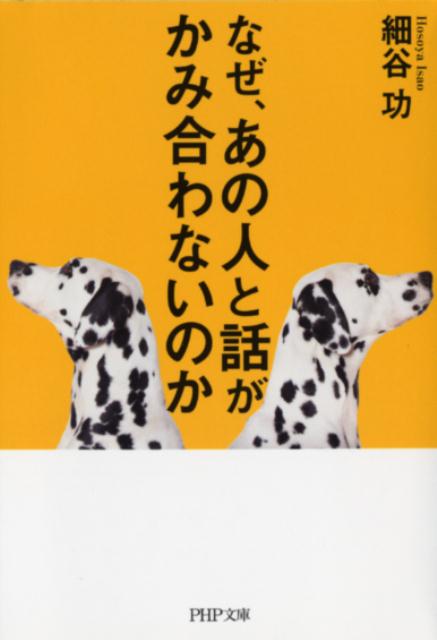 【中古】なぜ あの人と話がかみ合わないのか /PHP研究所/細谷功（文庫）