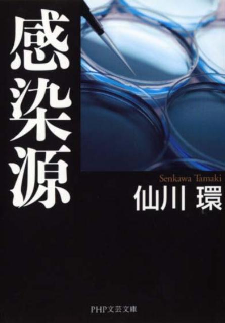 【中古】感染源 /PHP研究所/仙川環（文庫）