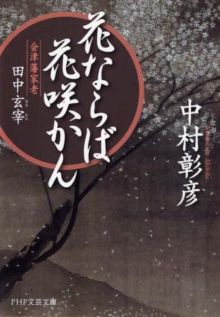 【中古】花ならば花咲かん 会津藩家老・田中玄宰 /PHP研究所/中村彰彦（文庫）