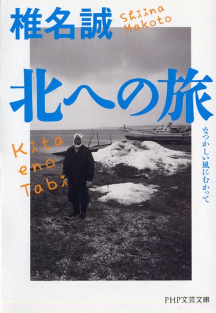【中古】北への旅 なつかしい風にむかって /PHP研究所/椎名誠（文庫）