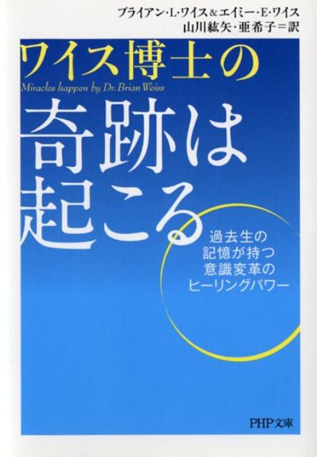 【中古】ワイス博士の奇跡は起こる 過去生の記憶が持つ意識変革のヒ-リングパワ- /PHP研究所/ブライアン・L．ワイス（文庫）