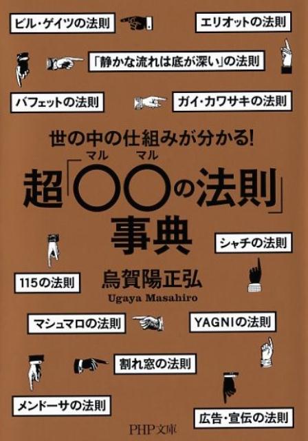 【中古】世の中の仕組みが分かる！超「〇〇の法則」事典 /PHP研究所/烏賀陽正弘（文庫）