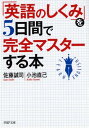 【中古】「英語のしくみ」を5日間で完全マスタ-する本/PHP研究所/佐藤誠司(文庫)