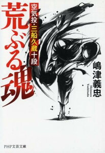 【中古】荒ぶる魂 空気投・三船久蔵十段 /PHP研究所/嶋津義忠(文庫)