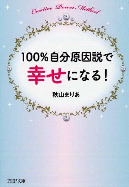 【中古】100％自分原因説で幸せになる！ /PHP研究所/秋山まりあ（文庫）