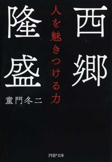 【中古】西郷隆盛人を魅きつける力 /PHP研究所/童門冬二（文庫）