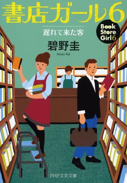 【中古】書店ガール 6 /PHP研究所/碧野圭（文庫）