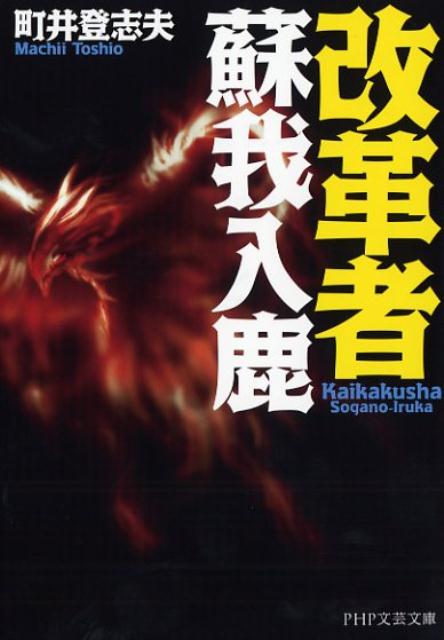 【中古】改革者蘇我入鹿 /PHP研究所/町井登志夫（文庫）