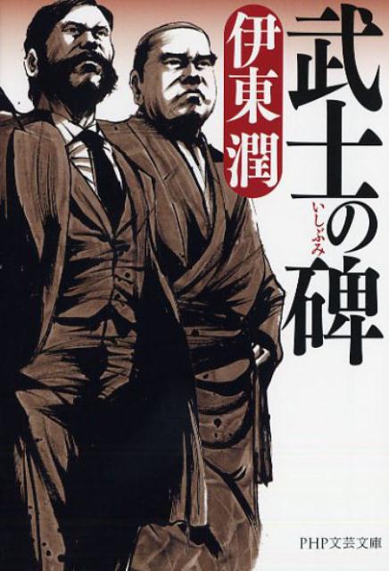【中古】武士の碑 /PHP研究所/伊東潤（文庫）