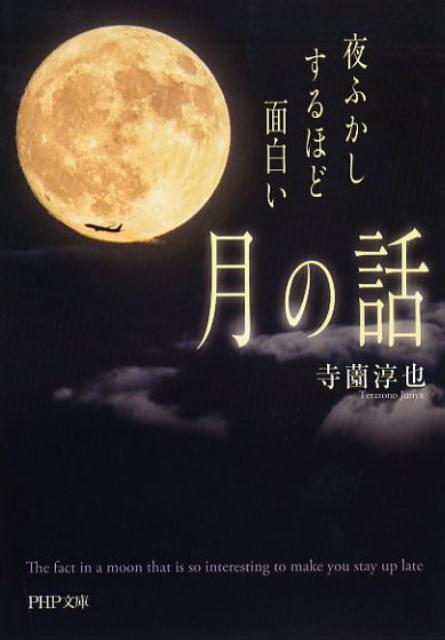 【中古】夜ふかしするほど面白い「月の話」 /PHP研究所/寺薗淳也（文庫）