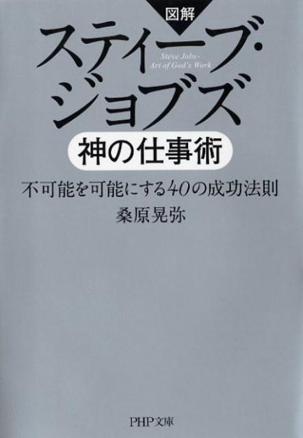 【中古】図解スティーブ・ジョブズ神の仕事術 不可能を可能にする40の成功法則 /PHP研究所/桑原晃弥（文庫）