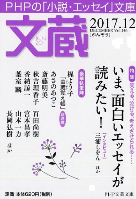【中古】文蔵 PHPの「小説・エッセイ」文庫 2017．12/PHP研究所/「文蔵」編集部（文庫）