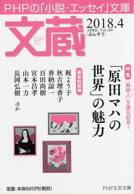 【中古】文蔵 PHPの「小説・エッセイ」文庫 2018．4 /PHP研究所/「文蔵」編集部（文庫）