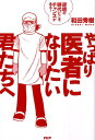 【中古】やっぱり医者になりたい君たちへ 逆境の時代にこそチャンスがある! /PHP研究所/和田秀樹(心理・教育評論家)(単行本(ソフトカバー))