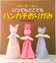 【中古】いつでもどこでもハンカチおりがみ 折る!巻く!結ぶ! /PHP研究所/竹岸千春(単行本)
