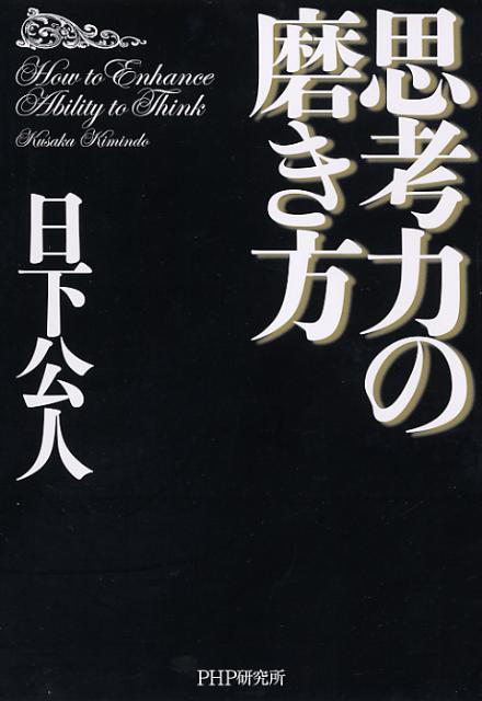 【中古】思考力の磨き方 /PHP研究所/日下公人（単行本（ソフトカバー））
