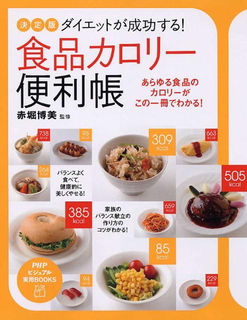 Public Health, Preventive Medicine - 【中古】ダイエットが成功する！食品カロリ-便利帳 あらゆる食品のカロリ-がこの一冊でわかる！　決定版/PHP研究所/赤堀博美（単行本（ソフトカバー））