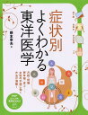 【中古】症状別よくわかる東洋医学 月経・妊娠・更年期・皮ふ…女性の不調に効く方法が満 /PHP研究所/根本幸夫(単行本(ソフトカバー))