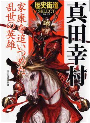 【中古】真田幸村 家康を追いつめた乱世の英雄 /PHP研究所/『歴史街道』編集部（単行本（ソフトカバー））