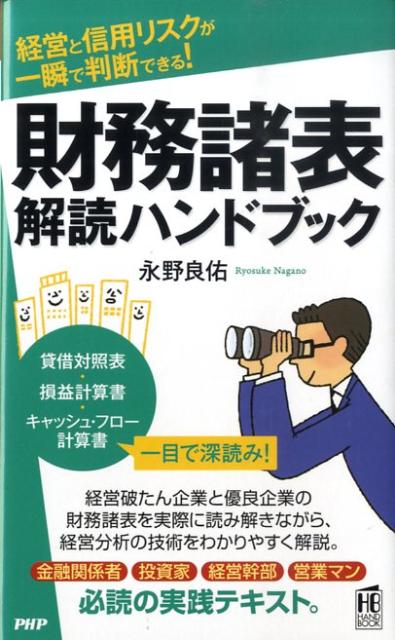 【中古】財務諸表解読ハンドブック 経営と信用リスクが一瞬で判断できる！/PHP研究所/永野良佑（新書）