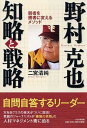 【中古】野村克也知略と戦略 弱者を勝者に変えるメソッド /PHP研究所/二宮清純(単行本)