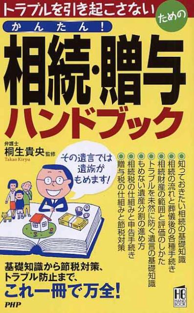 【中古】かんたん！相続・贈与ハンドブック トラブルを引き起こさないための /PHP研究所/桐生貴央（新書）