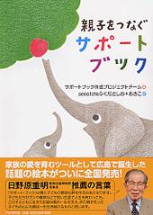 【中古】親子をつなぐサポ-トブック /PHP研究所/サポ-トブック作成プロジェクトチ-ム（単行本（ソフトカバー））