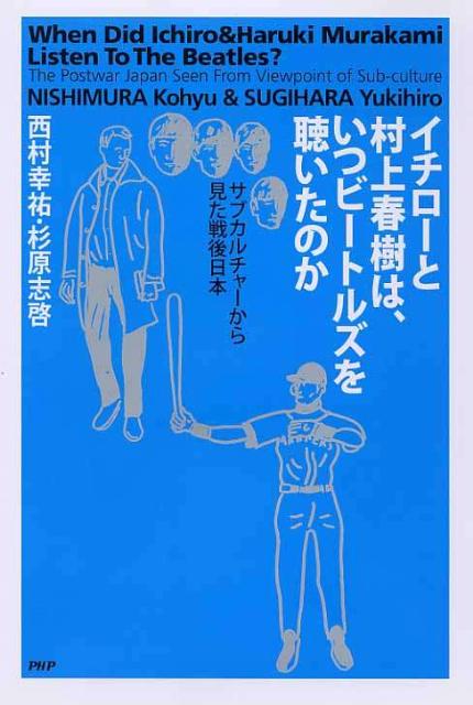 【中古】イチロ-と村上春樹は、いつビ-トルズを聴いたのか サブカルチャ-から見た戦後日本/PHP研究所/西村幸祐（単行本）