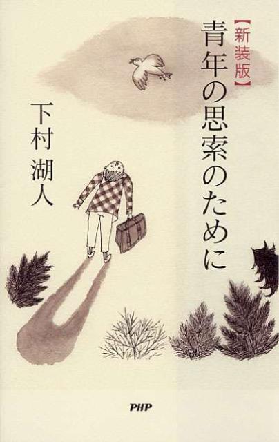 ◆◆◆カバー、小口に汚れ、日焼けがあります。中古ですので多少の使用感がありますが、品質には十分に注意して販売しております。迅速・丁寧な発送を心がけております。【毎日発送】 商品状態 著者名 下村湖人 出版社名 PHP研究所 発売日 2009年09月 ISBN 9784569773438