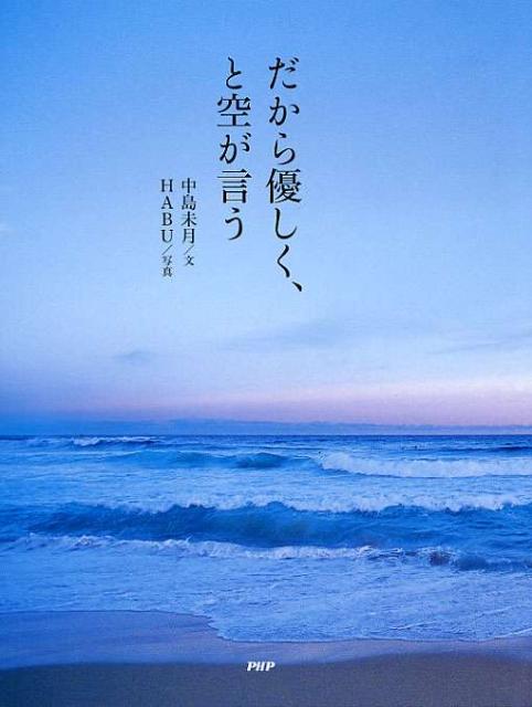【中古】だから優しく、と空が言う /PHP研究所/中島未月（単行本）