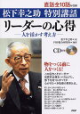 【中古】リ-ダ-の心得 人を活かす考え方 松下幸之助特別講話 /PHP研究所/松下幸之助(単行本(ソフトカバー))