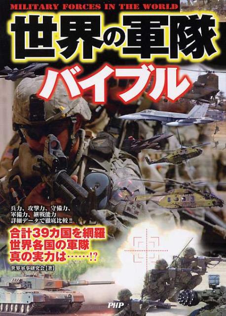 【中古】世界の軍隊バイブル 詳細デ-タで徹底比較！！ /PHP研究所/世界軍事研究会（単行本（ソフトカバー））