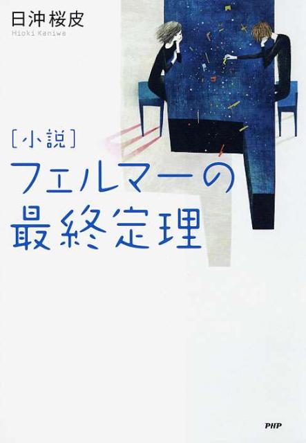 【中古】「小説」フェルマ-の最終定理 /PHP研究所/日沖桜皮（単行本（ソフトカバー））