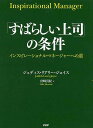 【中古】「すばらしい上司」の条件 インスピレ-ショナル・マネ-ジャ-への道 /PHP研究所/ジュディス・リアリ-・ジョイス(単行本(ソフトカバー))