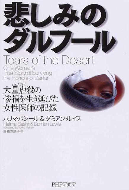 【中古】悲しみのダルフ-ル 大量虐殺の惨禍を生き延びた女性医師の記録/PHP研究所/ハリマ・バシ-ル（単行本）