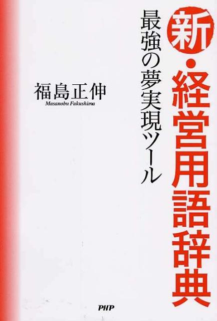 [Used] New Management Terminology Dictionary: The Ultimate Dream Realization Tool / PHP Institute / Masanobu Fukushima (Paperback)