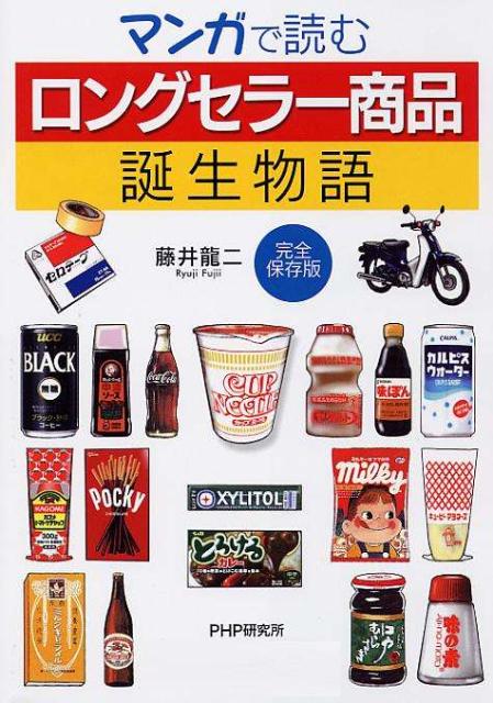 【中古】マンガで読む「ロングセラ-商品」誕生物語 完全保存版/PHP研究所/藤井竜二（単行本（ソフトカバー））