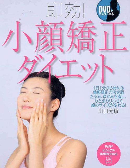 【中古】即効！小顔矯正ダイエット DVDでマスタ-する /PHP研究所/山田光敏（単行本（ソフトカバー））