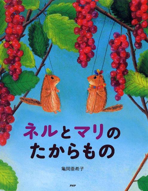 ネルとマリのたからもの ／亀岡亜希子 （PHP研究所）