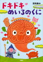 【中古】ドキドキめいろのくに /PHP研究所/深見春夫(単行本)