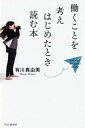 【中古】働くことを考えはじめたとき読む本 Find your wonderful abili /PHP研究所/有川真由美(単行本(ソフトカバー))