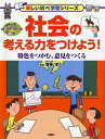 【中古】社会の考える力をつけよう! 特色をつかむ、意見をつくる /PHP研究所/齋藤孝(教育学)(単行本)